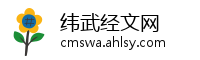 纬武经文网